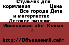 Стульчик для кормления Capella › Цена ­ 4 000 - Все города Дети и материнство » Детское питание   . Ивановская обл.,Кохма г.